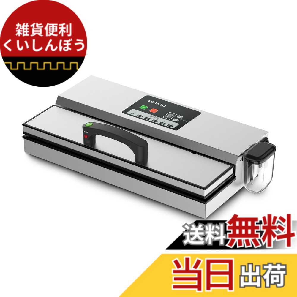 【送料無料】Wevac ステンレス製 真空パック機 高出力550W 吸引力-95kpa 真空パック シーラー 真空パック器 フードシーラー機 真空シーラー パック 機械 真空 包装 機 乾湿対応 脱気密封 食材保管 鮮度長持ち 日本語の取扱説明書 小型 業務用 家庭用 シーラー機能 集水カ