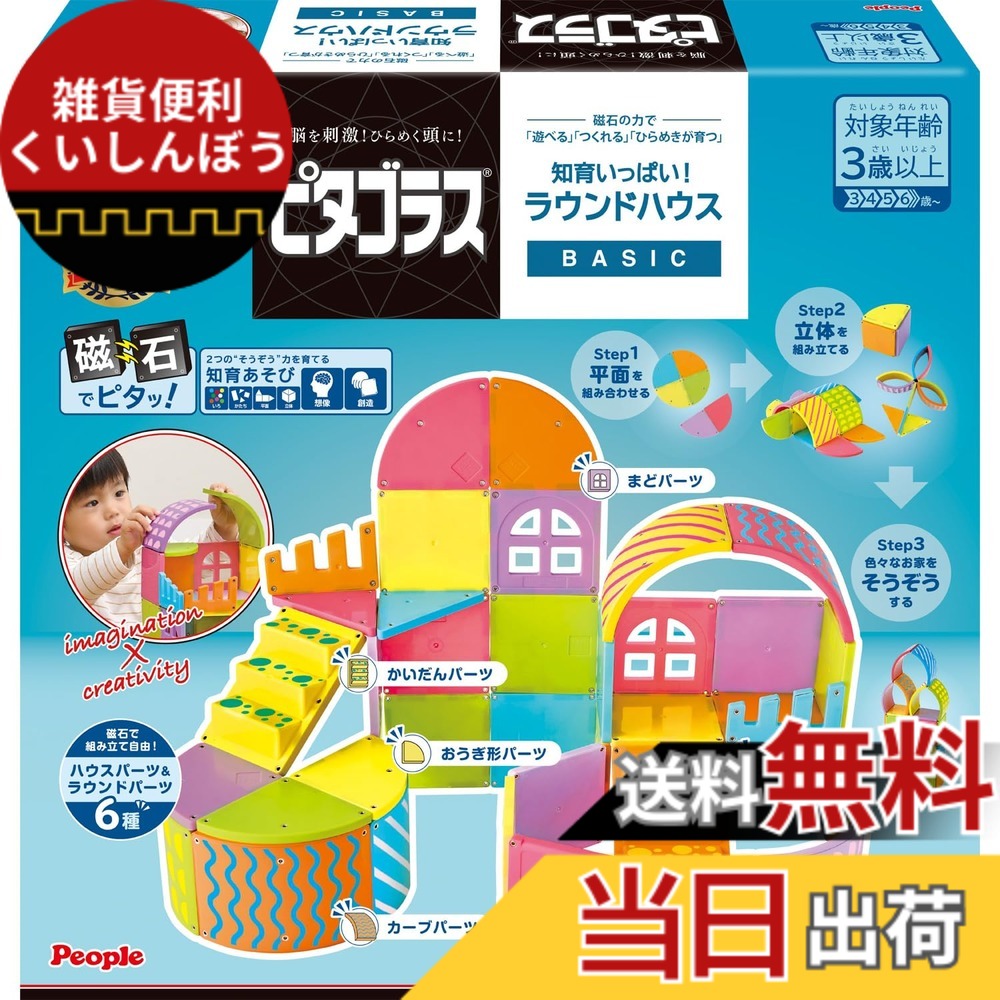 【送料無料】ピープル ピタゴラス BASIC 知育いっぱい!ラウンドハウス! 磁石の力で 遊べる つくれる ひらめきが育つ PGS-150