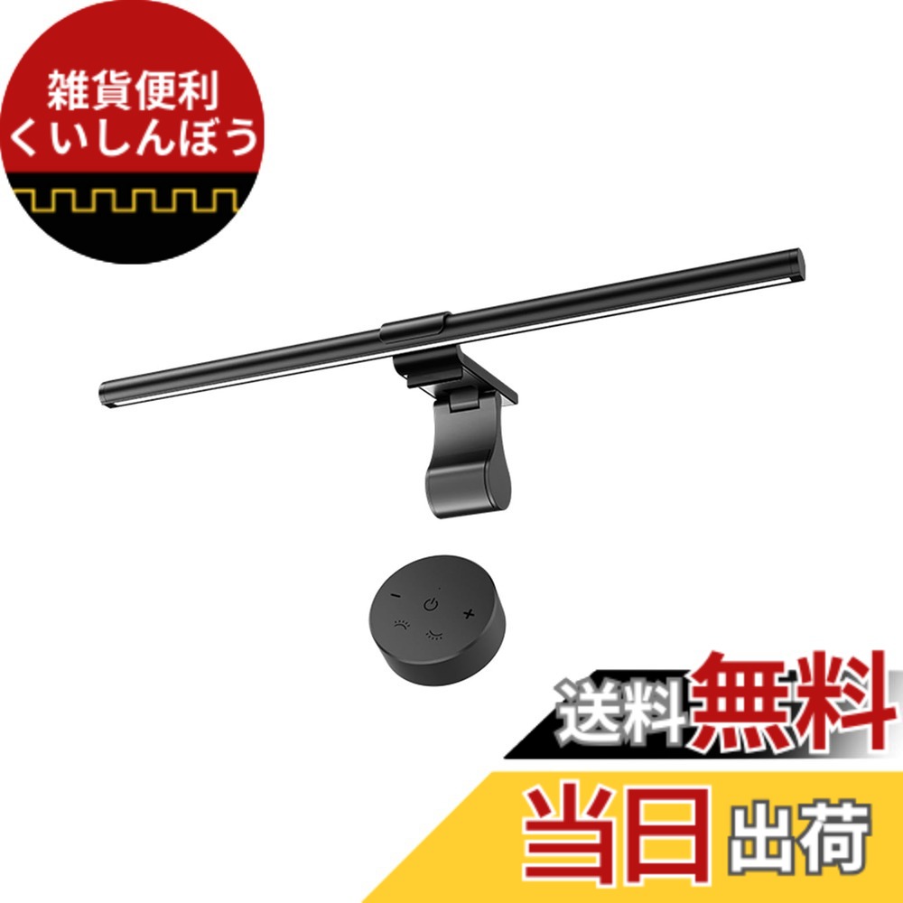 【送料無料】モニターライト スクリーンバー Iseebiz モニター掛け式ライト 51cm 湾曲モニター適用 リモコン付 3種類色温度 無段階調光 目に優しい パソコン専用 USBライト PC用ライト 非対称光源 記憶機能 USB給電 残業/勉強用 寝室 日本語取扱説明書