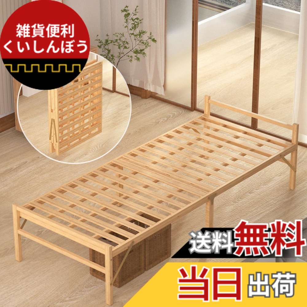 【送料無料】APRTAT 折り畳みベッド 竹製 組み立て不要 横幅80cm ベッドフレーム 耐荷重200kg シングル ナチュラル｜雑貨便利くいしんぼう