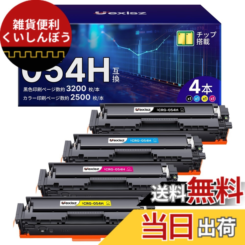 【送料無料】CRG-054H トナーカートリッジ CRG054H 054H 4色大容量セット CRG054 054 互換トナー 対応機種：MF644Cdw MF642Cdw LBP622C LBP621C 純正併用可能 印刷枚数ブラックは約3200枚、カラーは約2500枚 ハイクオリティ