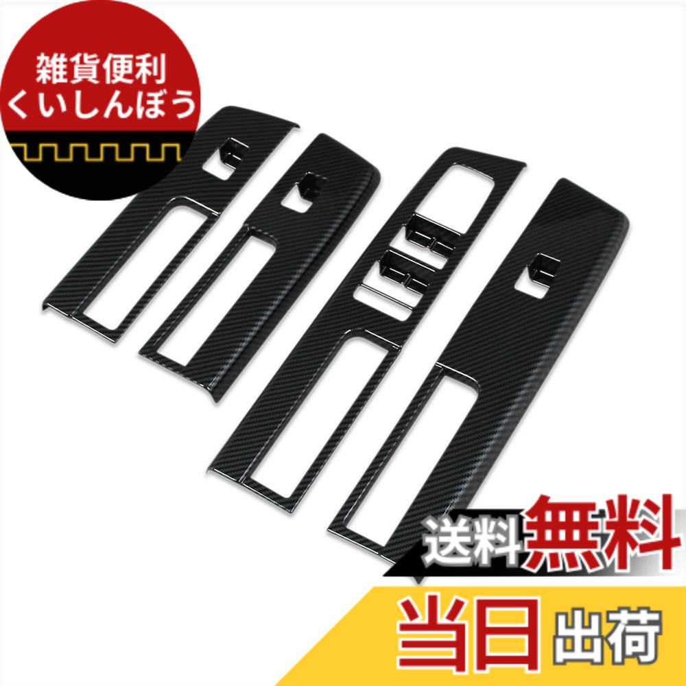 【送料無料】RUIQ 三菱 新型 トライトン 専用 内装 ドア ウィンドウ ボタン スイッチ パネル カバー ガーニッシュ Mitsubishi Triton 専用 設計 (炭素繊維黒色仕様)