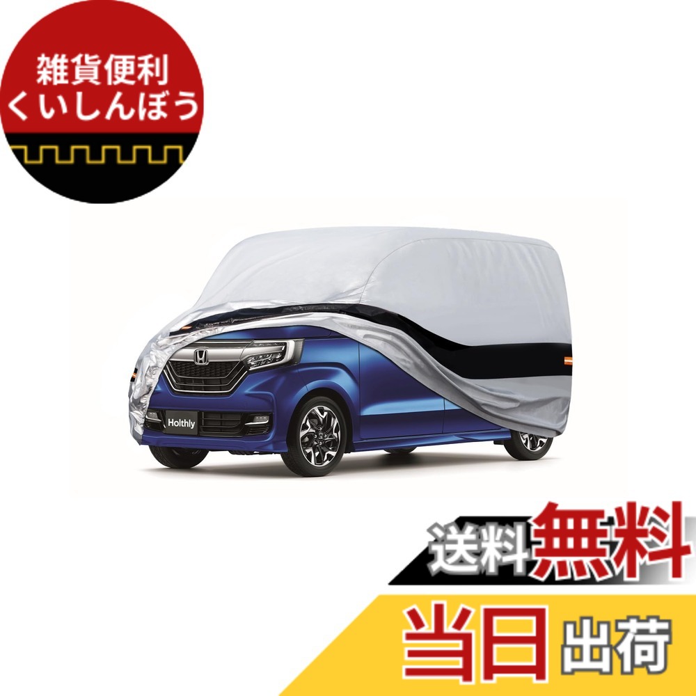 【送料無料】Holthly 10層 軽自動車ボディカバー加厚 裏起毛タイプ 防水防風防塵防雪防輻射紫外線屋外のカーカバー 車のカバーフィットシトロエンC1／ホンダ N-BOX／ スズキ ハスラールノー・トゥインゴ／スバル・ジャスティ／ヒュンダイ・イーオン／スズキ・アルト