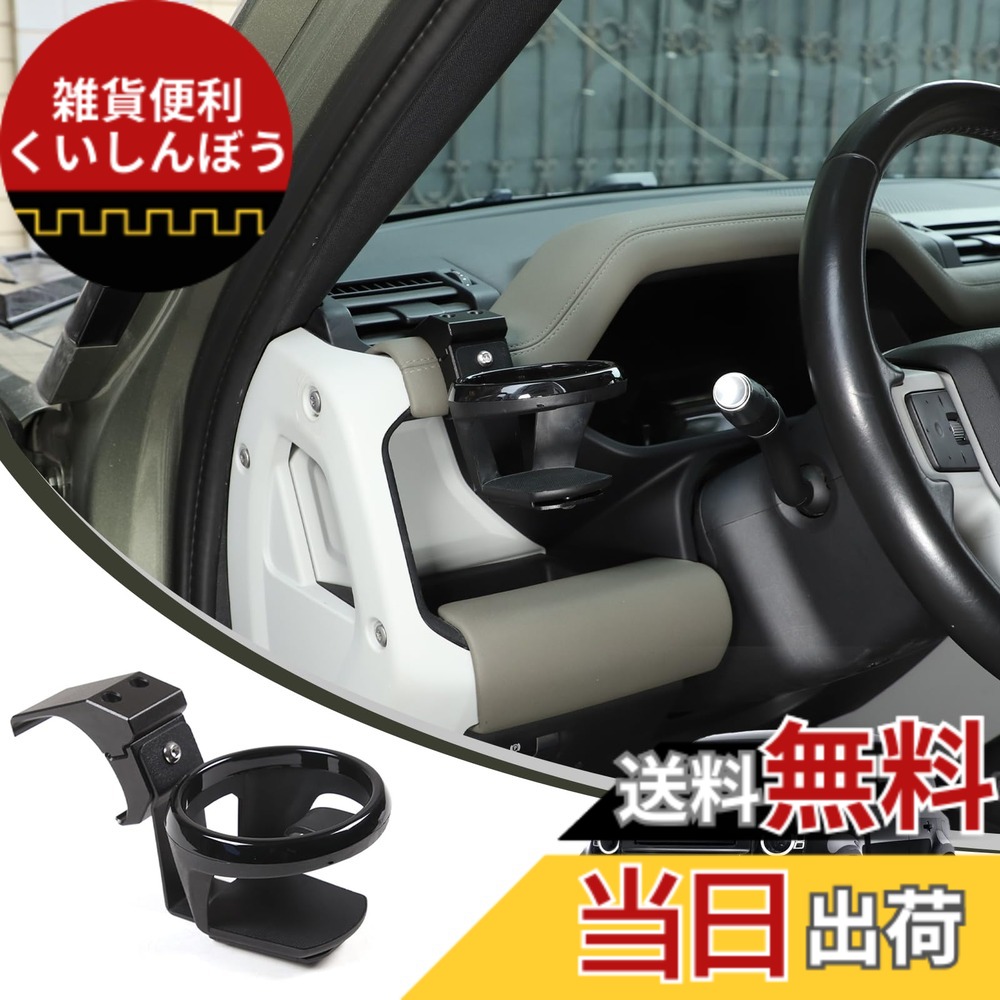 【送料無料】METYOUCAR ランドローバー ディフェンダー 90 110 2020~2025に適用 ドリンクホルダー カップホルダー 丸型 アルミニウム合金素材 内装パーツ 便利グッズ カスタム アクセサリー カー用品