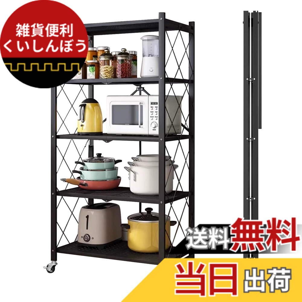 【送料無料】AEEZO 折り畳みラック 5段 幅71x奥行き34x高さ155cm 折りたたみ収納ラック スチールラック キャスター付き メタルラック 食器収納棚 キッチンラック シェルフラック 頑丈 メタルシェルフ 防サビ金属収納ラック 食器棚 全体耐荷重150kg 家電収納棚 移動便利｜雑貨便利くいしんぼう