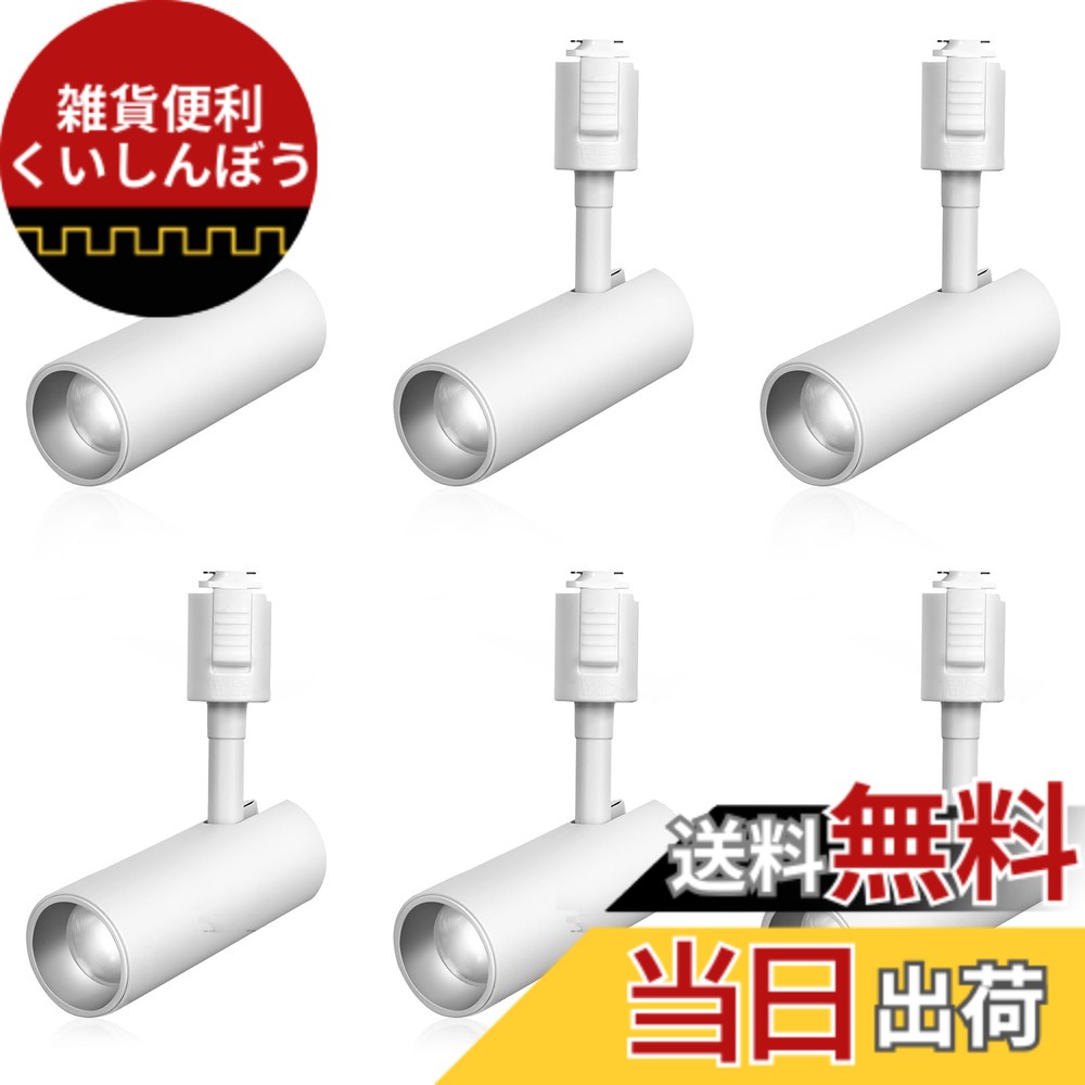 【貨物輸送無料】SPAHER ライティングレール用注目の的 LED 配管軌跡 照明装置 100W好いかげんに 草木育みそだてるともし火 取り付け飾り気のない 角度合わせる能力のある 白熱電球不必要 照明装置手道具 晴れ晴れしい 今めかしい 入り口・入口 リビング 勝手もと 室内装飾 10W 1200LM 白いこと（昼光色 6個書き割り）