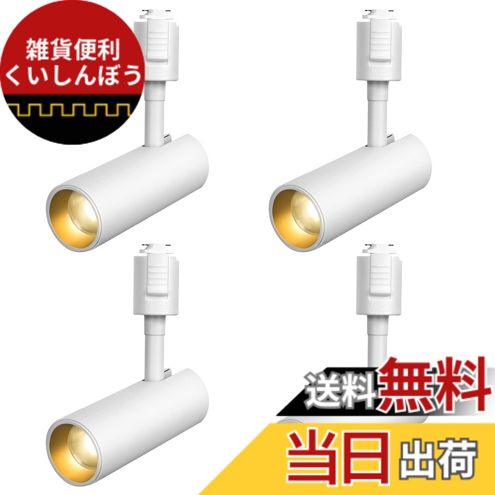 【貨物輸送無料】SPAHER ライティングレール用注目の的 LED 導管線路 点火装置 100W好いかげんに 草木育みそだてる点火装置 取り付け飾り気の無い 角度合わせる能力のある 白熱電球不必要 点火装置物の具 晴れ晴れしい 今めかしい 部屋の入り口 リビング 御厨子所 室内装飾 10W 1200LM 白いこと（白熱電球色 4個仕掛ける）