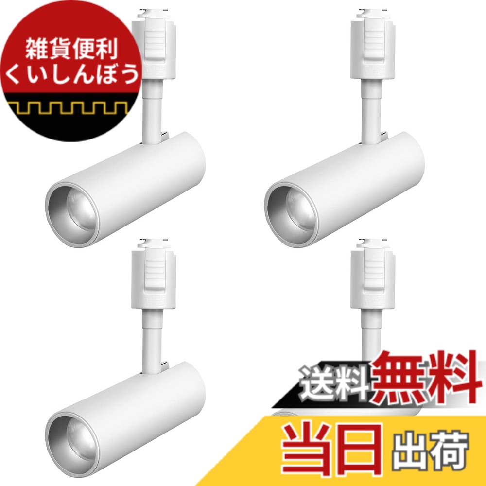 【送料無料】SPAHER ライティングレール用スポットライト LED ダクトレール 照明 100W相当 植物育成ライト 取付け簡単 角度調節可能 電球不要 照明器具 明るい おしゃれ 玄関 リビング キッチン インテリア 10W 1200LM ホワイト（昼光色 4個セット）