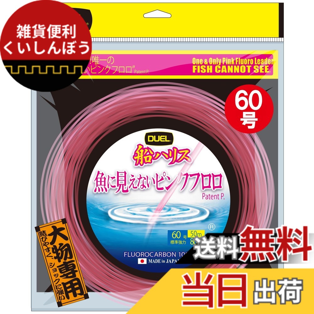 【貨物輸送無料】果たし合い(DUEL)魚に見えないピンクフロロ 船ハリス大立て者 50m 60号