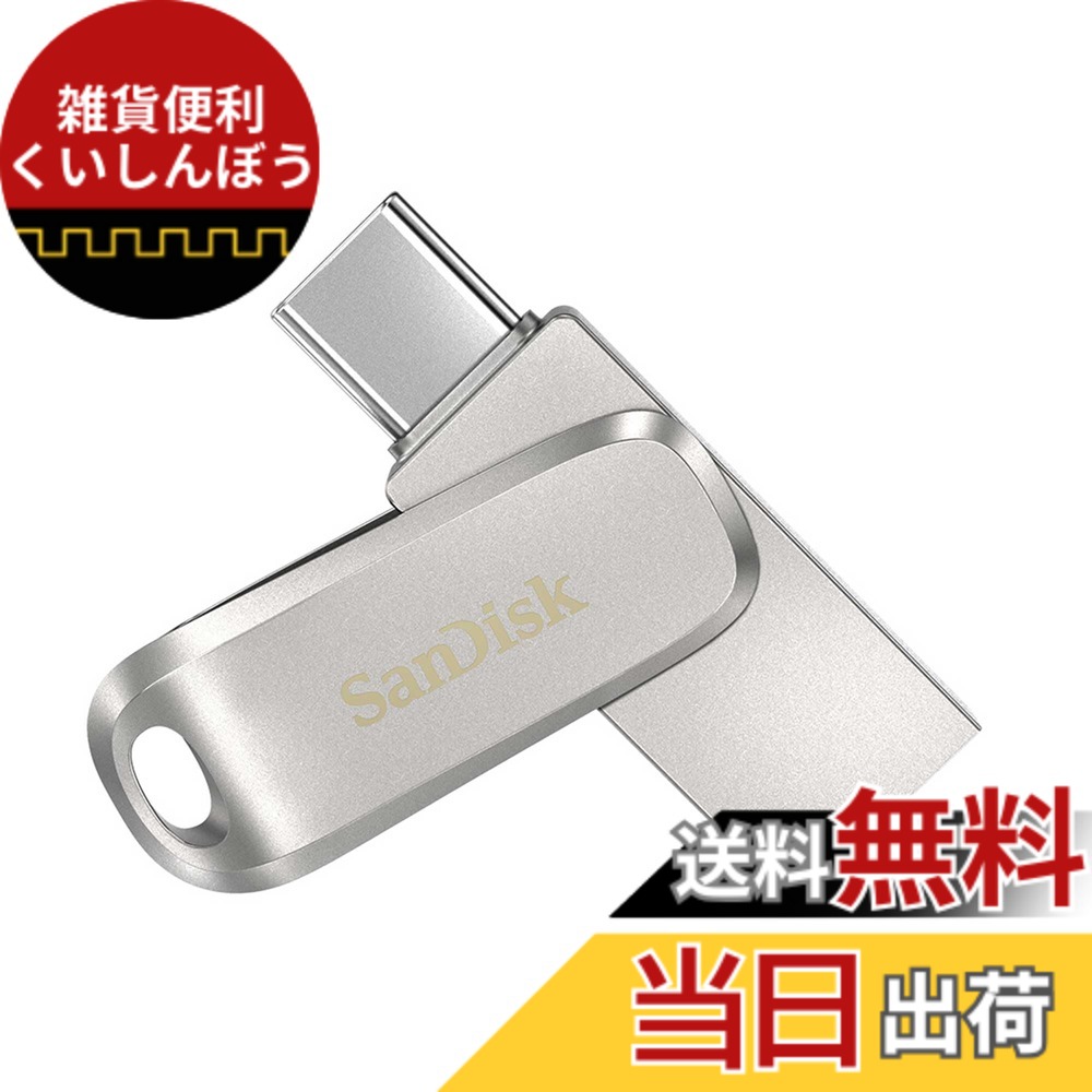 【貨物輸送無料】【 サンディスク 定まり品 】製造会社5年 USB記憶装置 1結核症 Type-C \u0026 Type-A iPhone15動くこと突きとめる済み 回転させる納める式繋ぎ SanDisk Ultra Dual Drive Luxe 読出最大400MB/秒 SDDDC4-1T00-J35