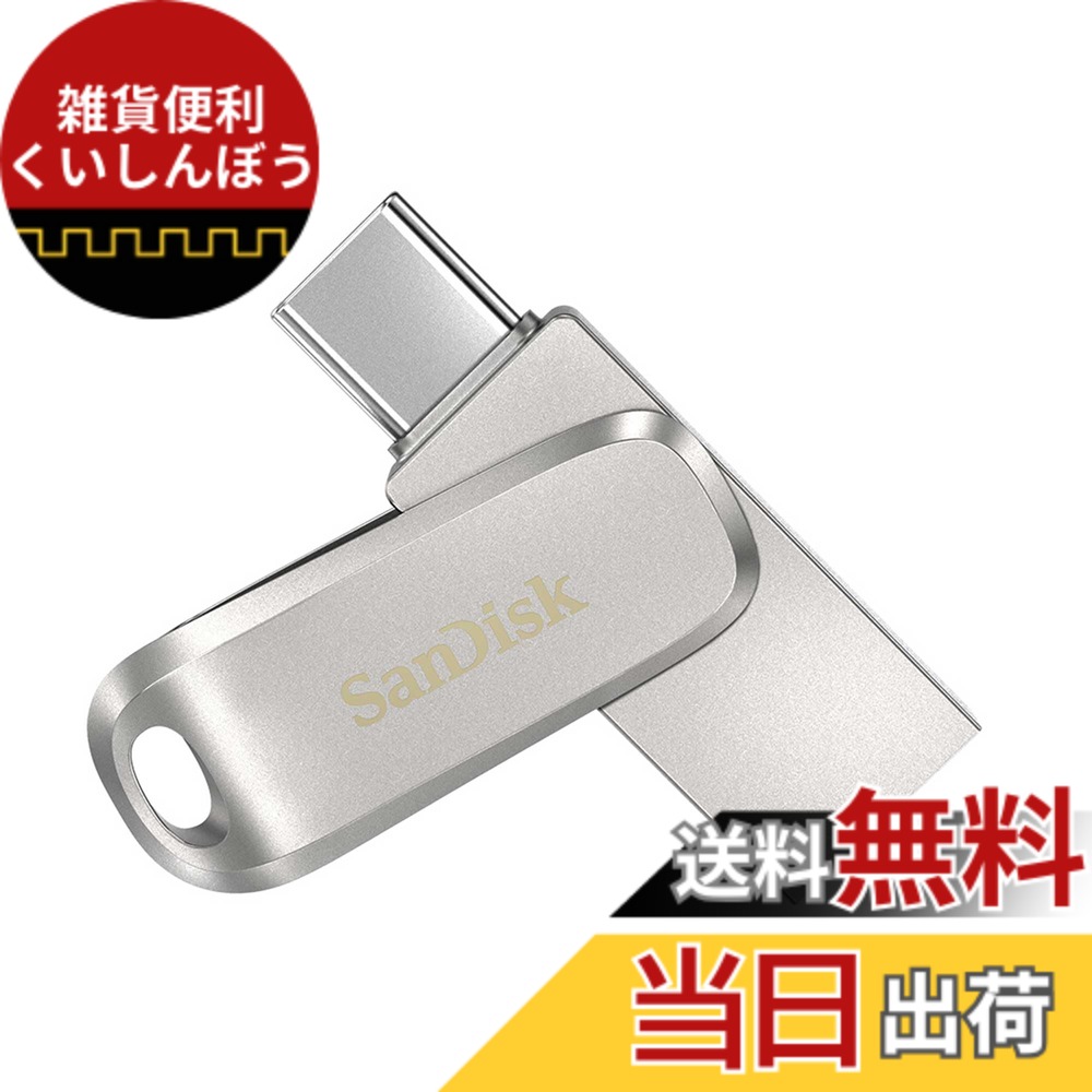 【送料無料】【 サンディスク 正規品 】メーカー5年 USBメモリ 256GB USB Type-C & USB Type-A iPhone15動作確認済み 回転収納式コネクター SanDisk Ultra Dual Drive Luxe 読出最大400MB/秒 SDDDC4-256G-J35