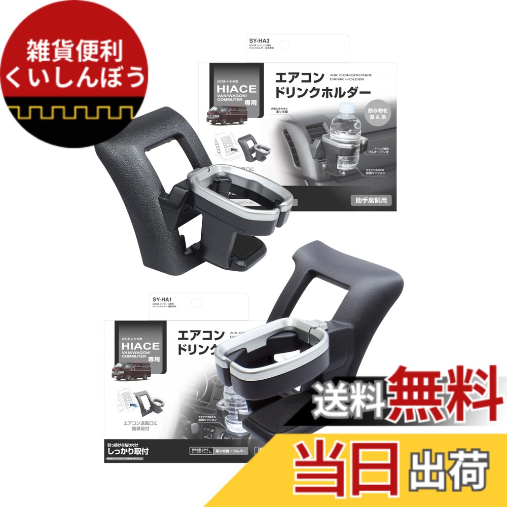 【送料無料】槌屋ヤック(Tsuchiya Yac) 車種専用品 ドリンクホルダー 運転席用 助手席用 セット 200系 ハイエース 専用 SY-HA1 SY-HA3