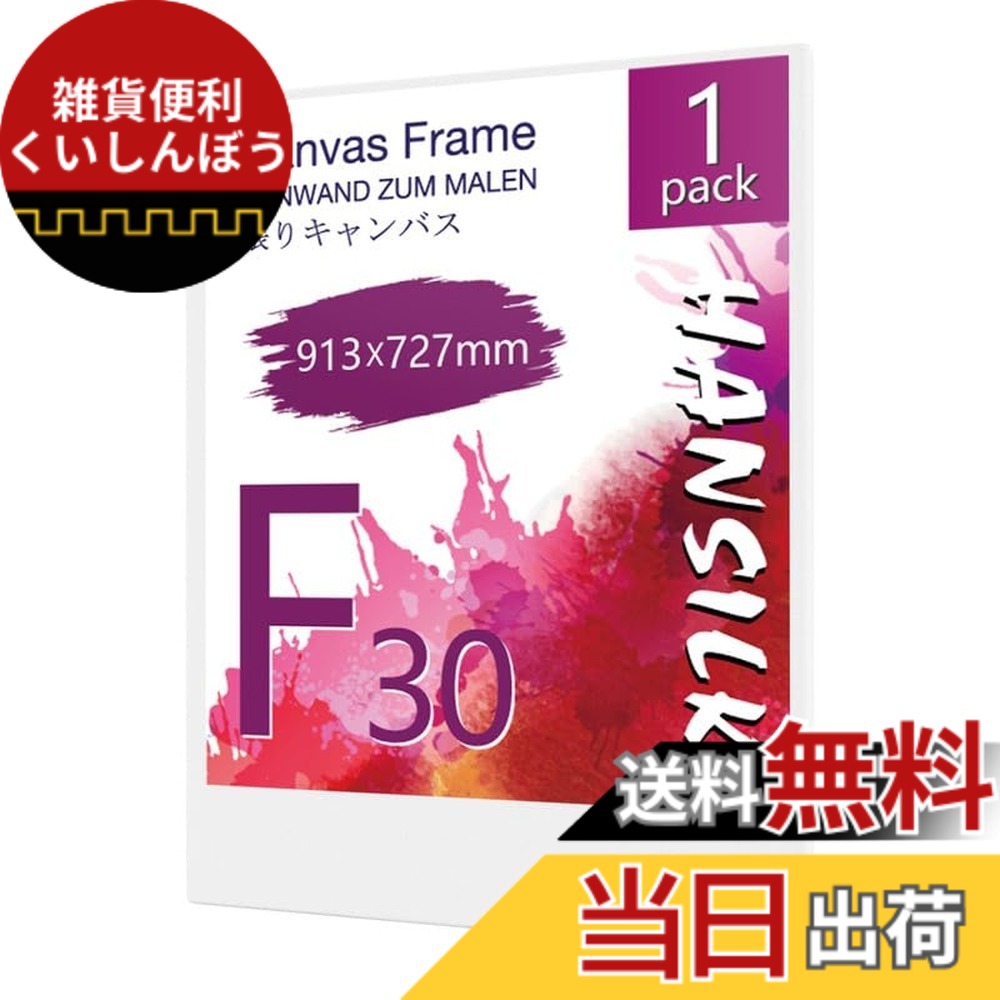 【送料無料】HANSILK キャンバス 張りキャンバス キャンバスボード F30 913mmx727mm 【1枚】油絵 画材 画布 油絵の具 ギャラリー用 油彩・アクリル兼用 化繊綿製 オイル漏れ防止 厚手 中目 子供 初心者 野外 学校 絵画教室 美術装飾 ギャラリー用 油彩・アクリル兼用 壁