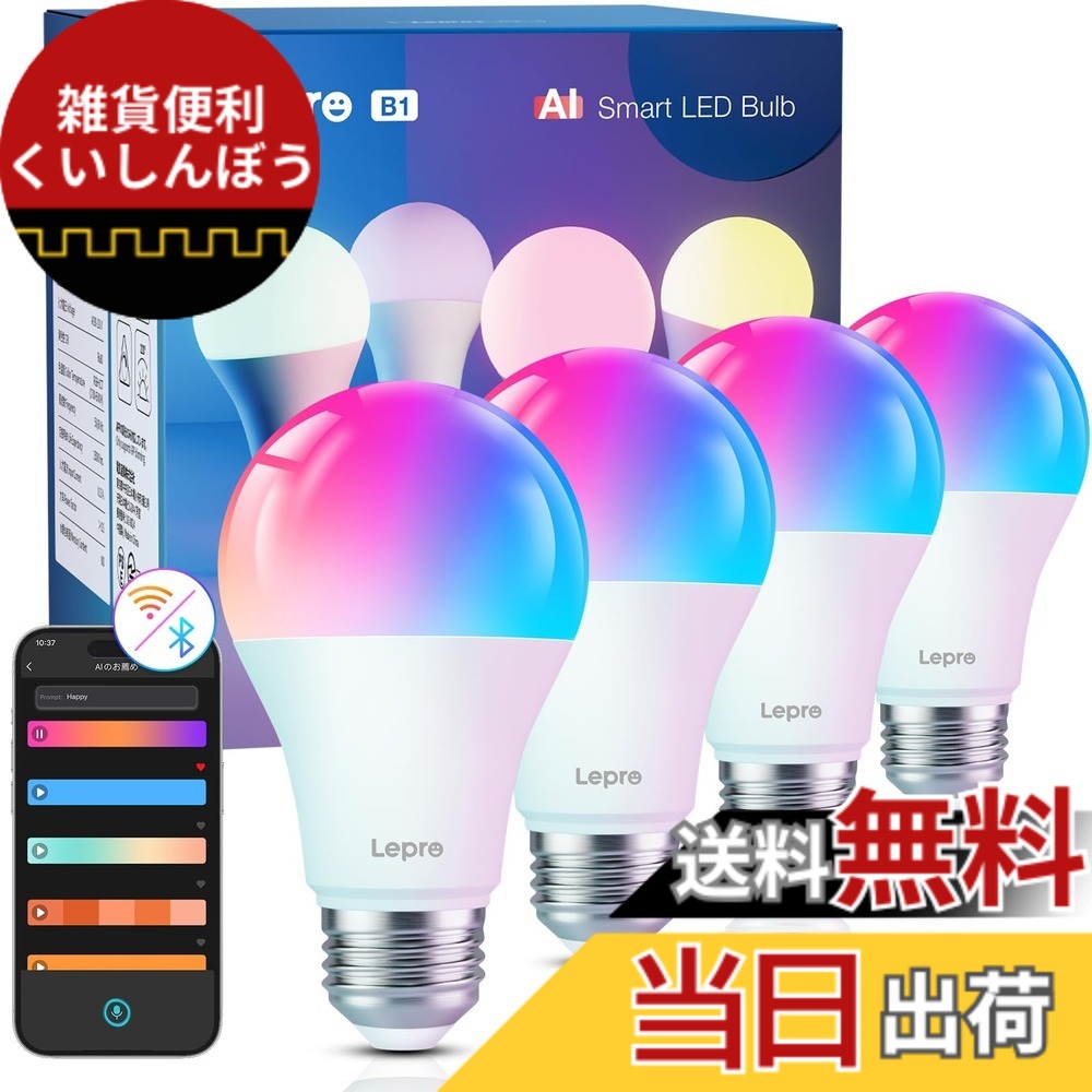 【送料無料】Lepro AI スマート電球 B1 led e26 60W形 4個 Alexa対応 Wi-Fi電球 音楽連動 806lm スマート照明 スマートライト 8.5Ｗ A19 APP 音声操作 電球色 昼白色 昼光色 RGB1600万色 虹色 スマホ連動 led電球 調光 調色 Bluetooth WiFi Google Home対応 スマートホー