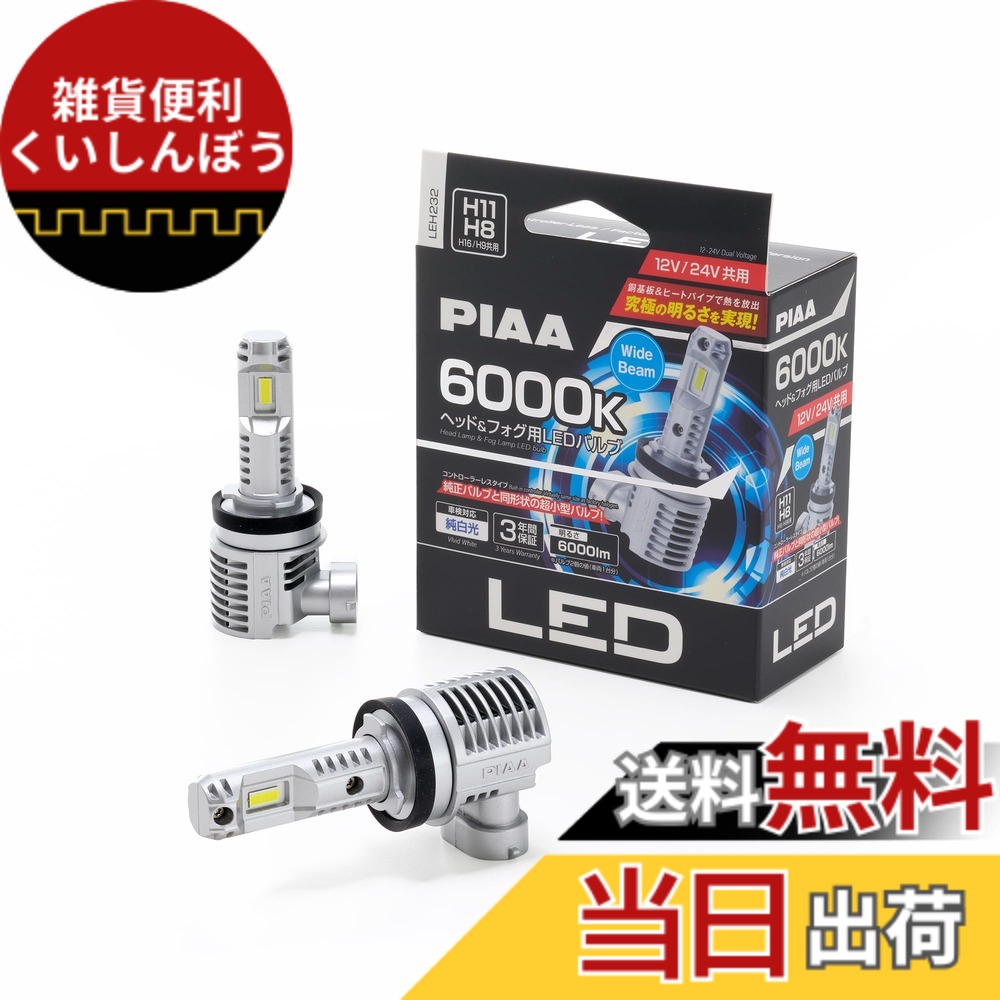 【送料無料】PIAA(ピア)/ヘッド&フォグ用LEDバルブ 品番:LEH232|雑貨便利くいしんぼう