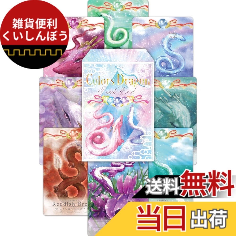 【送料無料】【初心者向け】カラーセラピー ドラゴン オラクルカード【日本語解説ブックレット付き】