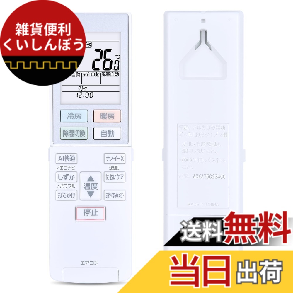 【送料無料】エアコンリモコン ACXA75C22450 for Panasonic パナソニック(国家) エアコンリモコン ACRA75C22450X