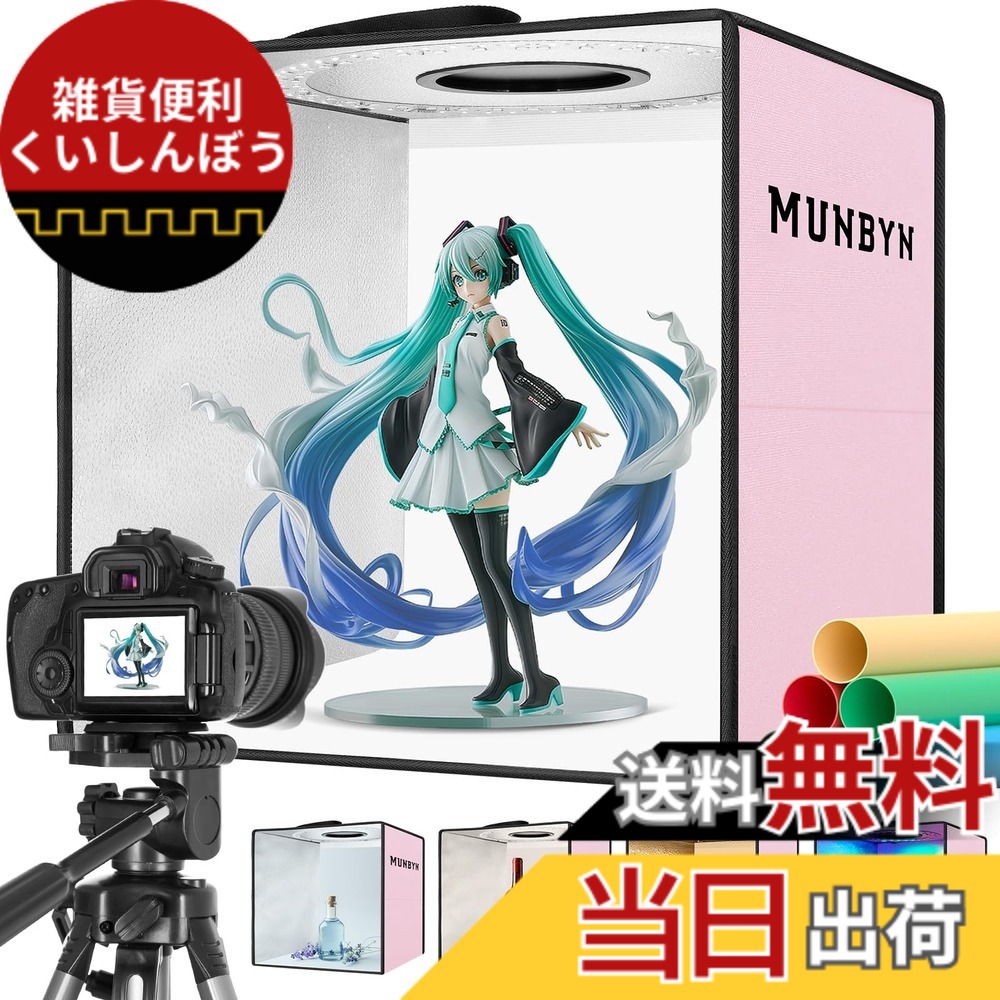 【送料無料】MUNBYN 撮影ボックス 30cm 撮影ブース 折りたたみ 簡易スタジオ 写真撮る箱 キット 調光可能なRGB ライト 撮影ブース ライトボックス 6個の商品撮影背景（赤/緑/オレンジ/青/白/黒） 特別オープニング コンパクトで持ち運びが便利 ピンク インボイス制度導入