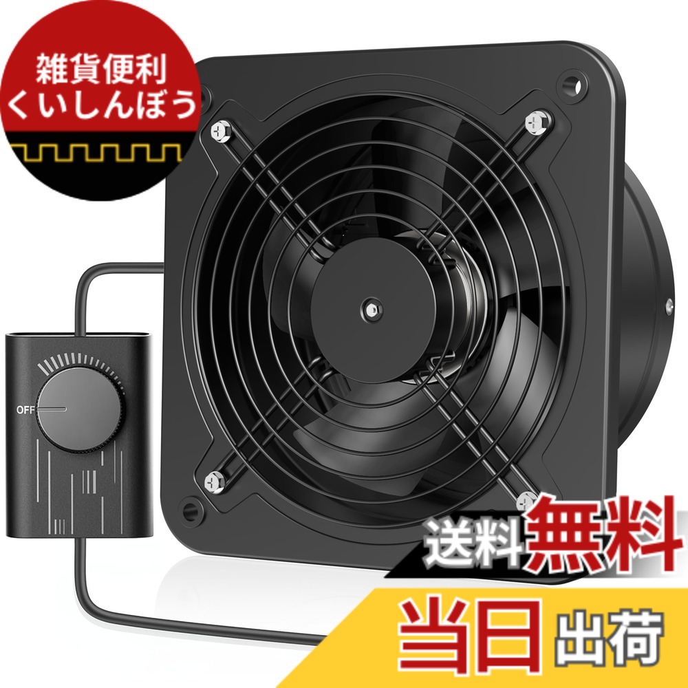【送料無料】Okryain 強化型換気扇 250mm 壁付け 家庭用工業換気扇 風量調整可能 ダクトファン 業務用 100-120V対応 ダクト用排気ファン 倉庫/トイレ/キッチン排気用(250mm-黒)｜雑貨便利くいしんぼう