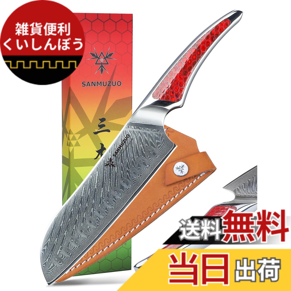 【送料無料】SANMUZUO 7 インチ 三徳包丁、超鋭利ダマスカス鋼シェフナイフ、フルタングハンドル付きキッチンナイフ、レッドレジン、 LA-S9 シリーズ