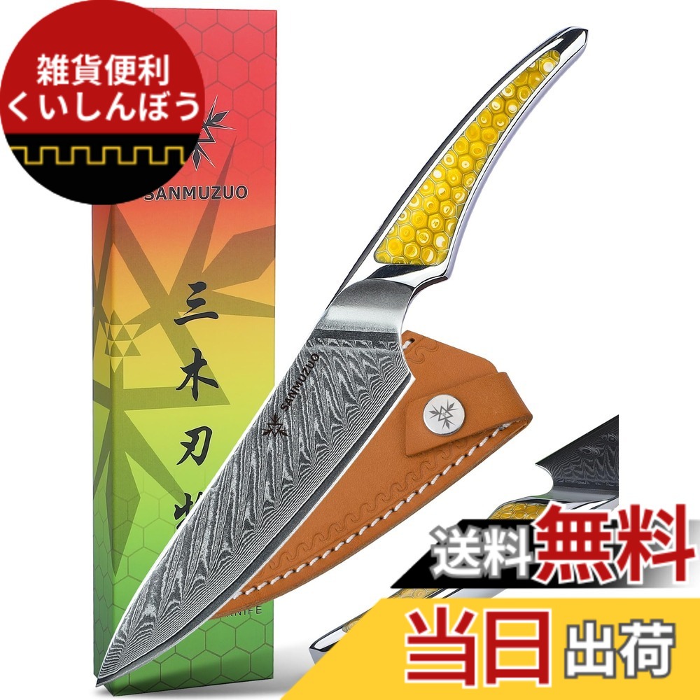 【送料無料】SANMUZUO 5 インチ ユーティリティナイフ、超鋭利ダマスカス鋼キッチンナイフ、イエロー樹脂のフルタングハンドル付きフルーツナイフ、LA-S9 シリーズ