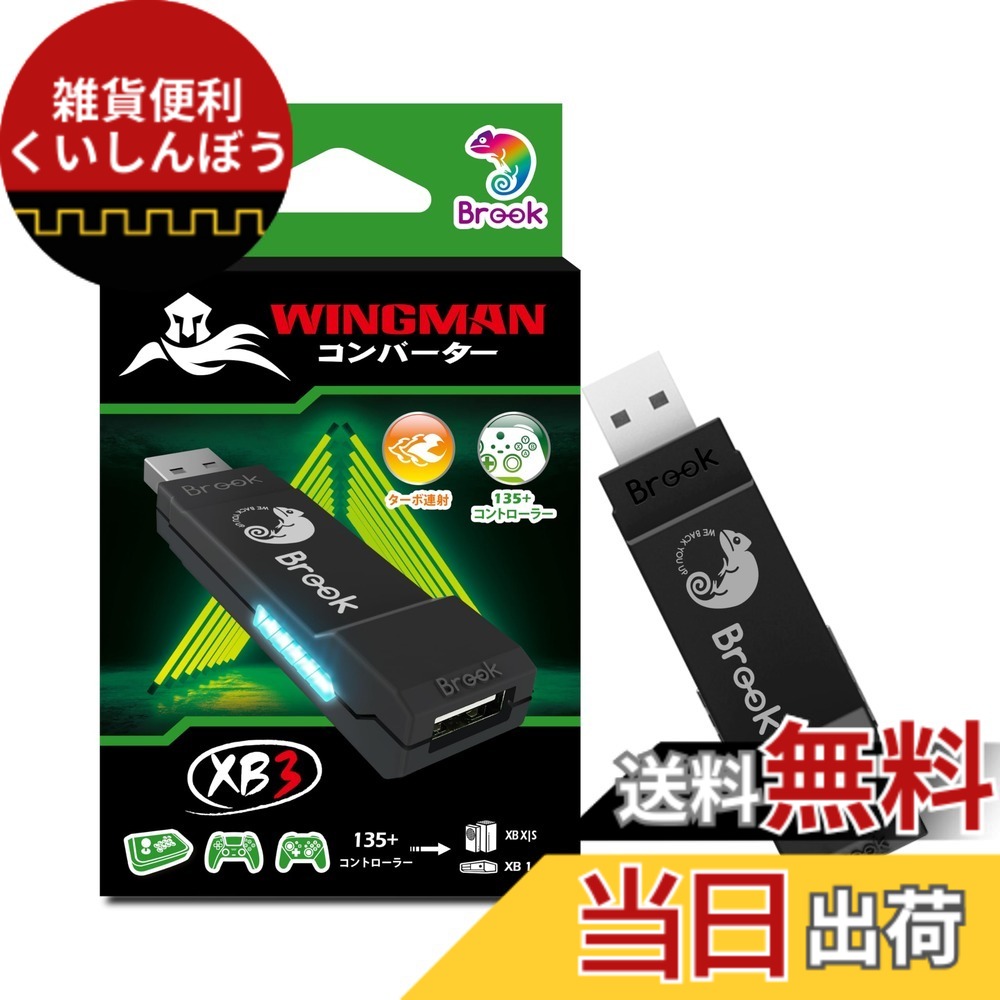 【送料無料】Brook Wingman XB3 ウィングマンコンバーターXB3 XB Series X|S/XB Oneゲーム機/PC(X-Input)に対応 コントローラーコンバーター ターボとリマッピング