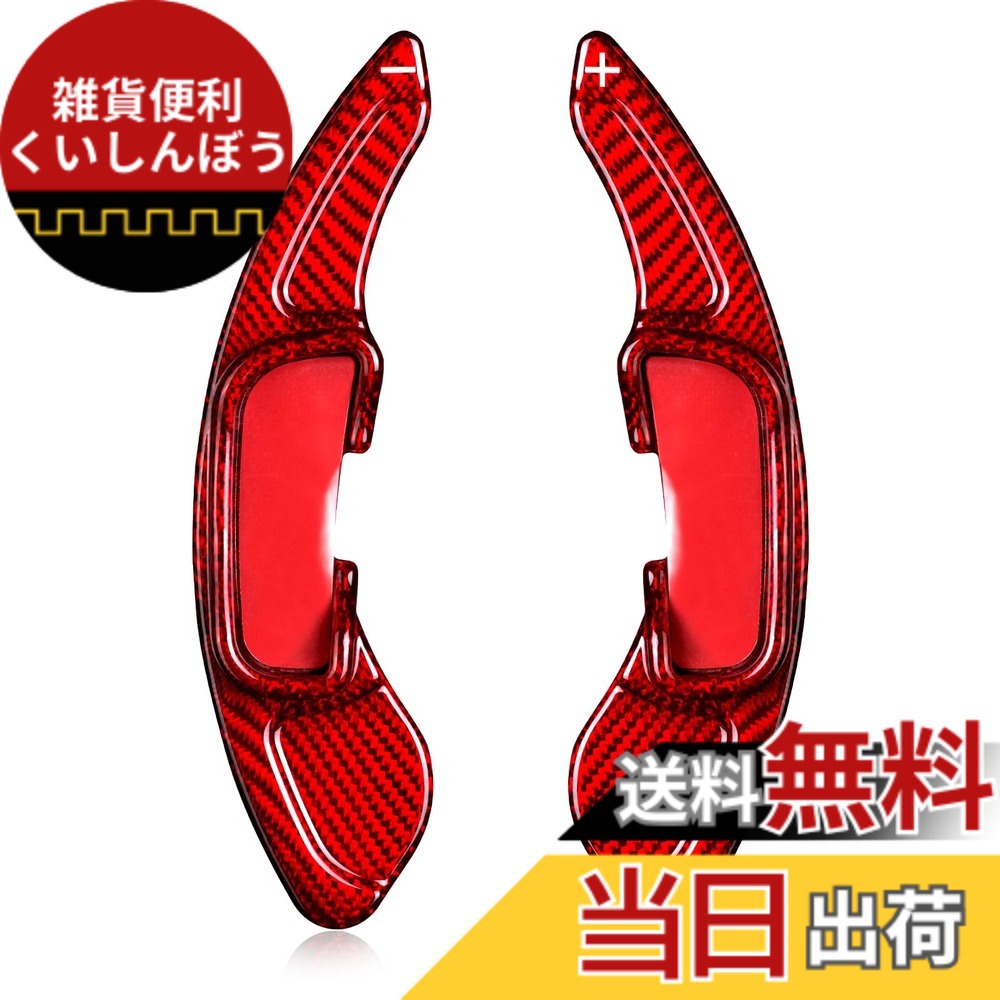 【送料無料】[T-carbon] マツダに適用する パドルシフトカバー アクセラ用 シフト パドル エクステンション リアルカーボン製 CX-4 CX-5 MX-5 アクセラ アテンザなどに適用アクセサリー（ レッド）