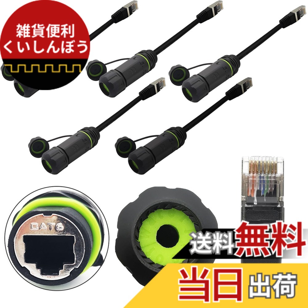 【送料無料】RJ45 防水コネクタ、CTRICALVER M20 イーサネット LAN ケーブル コネクタ シールド付き CAT6、パネル取り付け IP68 屋外用ネットワーク ケーブル カプラ 延長コード付き (5 個)
