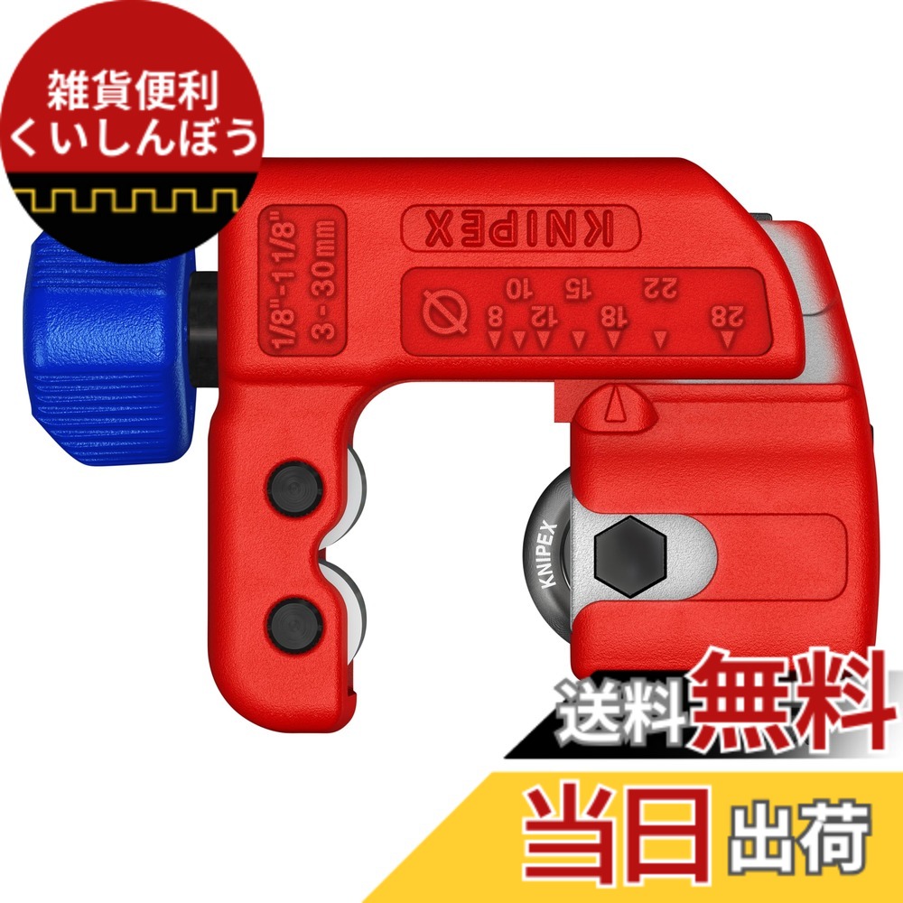 【貨物輸送無料】クニペックス(Knipex) 煙管切断機 チュービックスS大いさ 90 31 01