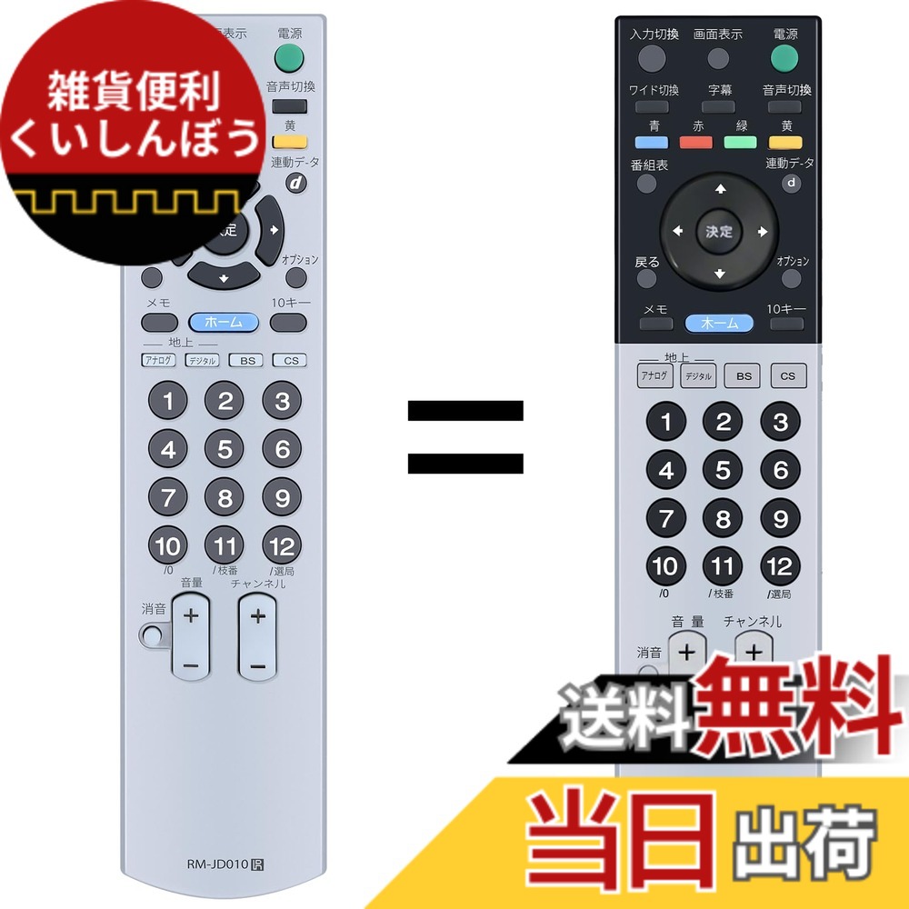 【送料無料】テレビリモコン RM-JD010 ソニー互換リモコン ソニーリモコン KDL-40J3000 KDL-32J3000 KDL-26J3000 KDL-20J3000