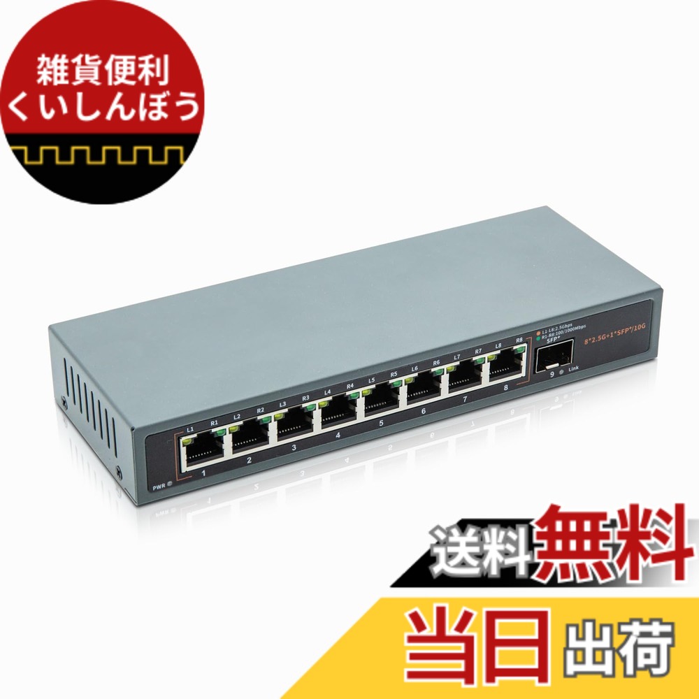 【送料無料】10Gtek 9ポート 2.5G/10G アンマネージド スイッチングハブ (8 x 2.5G RJ45 + 10G SFP+)、10/100/1000/2500Base-T をサポート