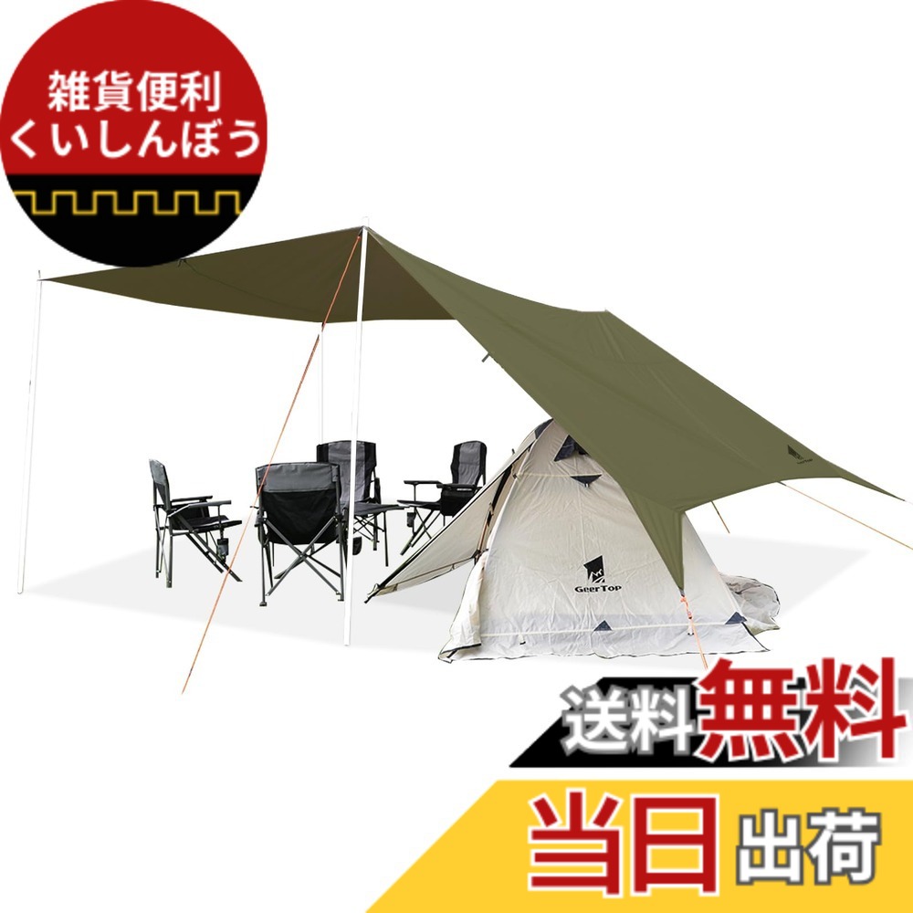 【送料無料】Geer Top 防水タープ キャンプ タープ 3mx5.25m 大型 遮光 遮熱 耐水3000mm 耐引裂 日よけ カーサイドタープ アウトドア レジャー ピクニック 公園 観戦 車中泊 ビーチ ダークグリーン