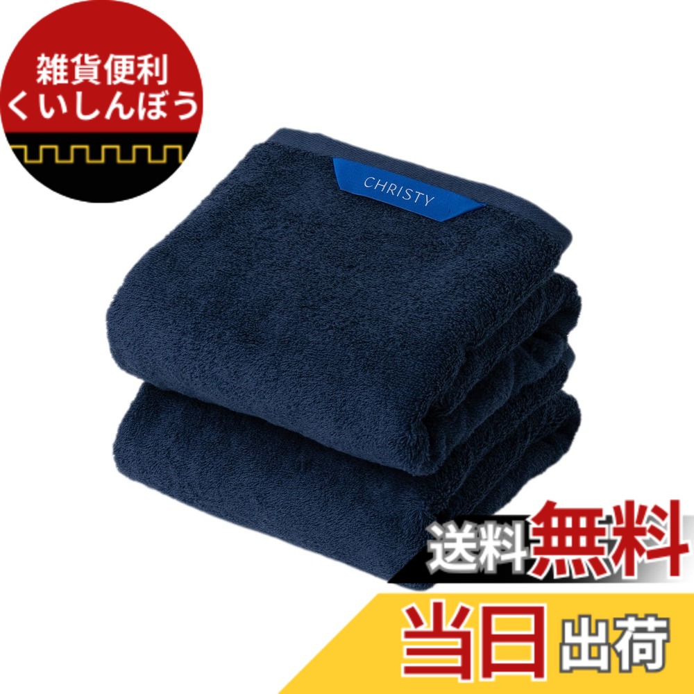 【送料無料】Christy ミニバスタオル 2枚セット コットン100％ 約50x100cm 吸水速乾 ラグジュアリー ホテルライク ふっくら タオル 綿 Pimlico Midnight