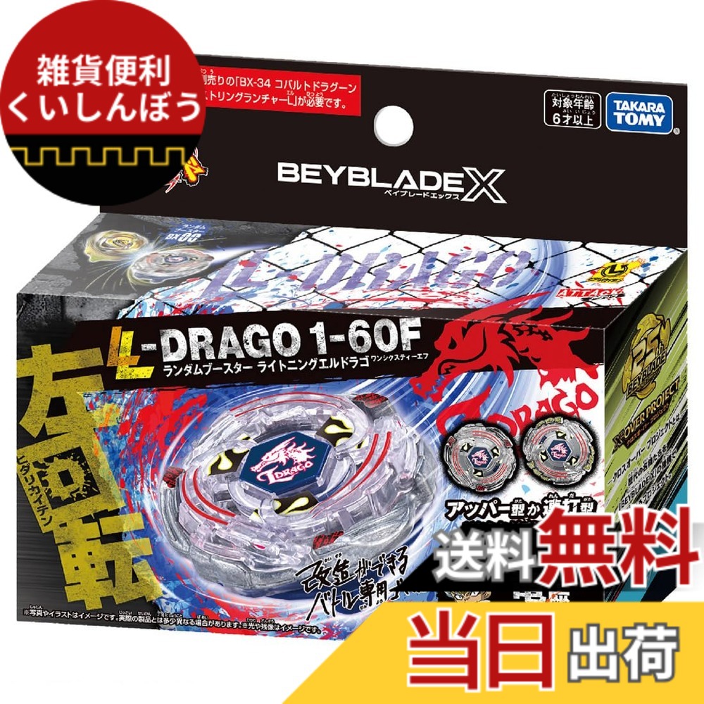 【貨物輸送無料】BEYBLADE X ベイブレードX BX-00 手当たり次第ブースター ライトニングエルドラゴ1-60F