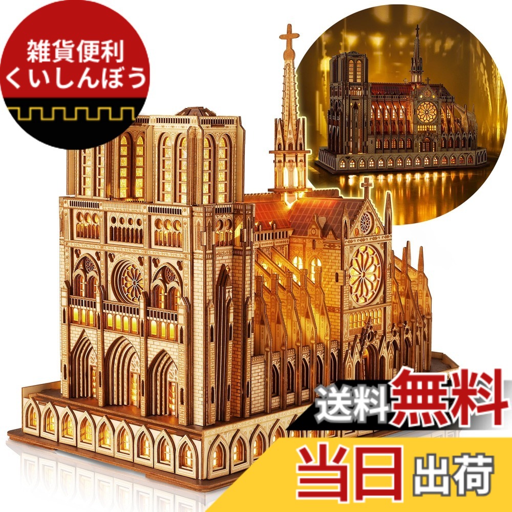 【送料無料】FUNPOLA LED 3Dパズル 木製パズル 組立キット 立体パズル ノートルダム大聖堂 建築模型 LED照明付き版 DIY工作キット 建築セット DIYミニチュア インテリア 英語説明書付き 子供と大人向け パズルギフト 贈り物 394PCS
