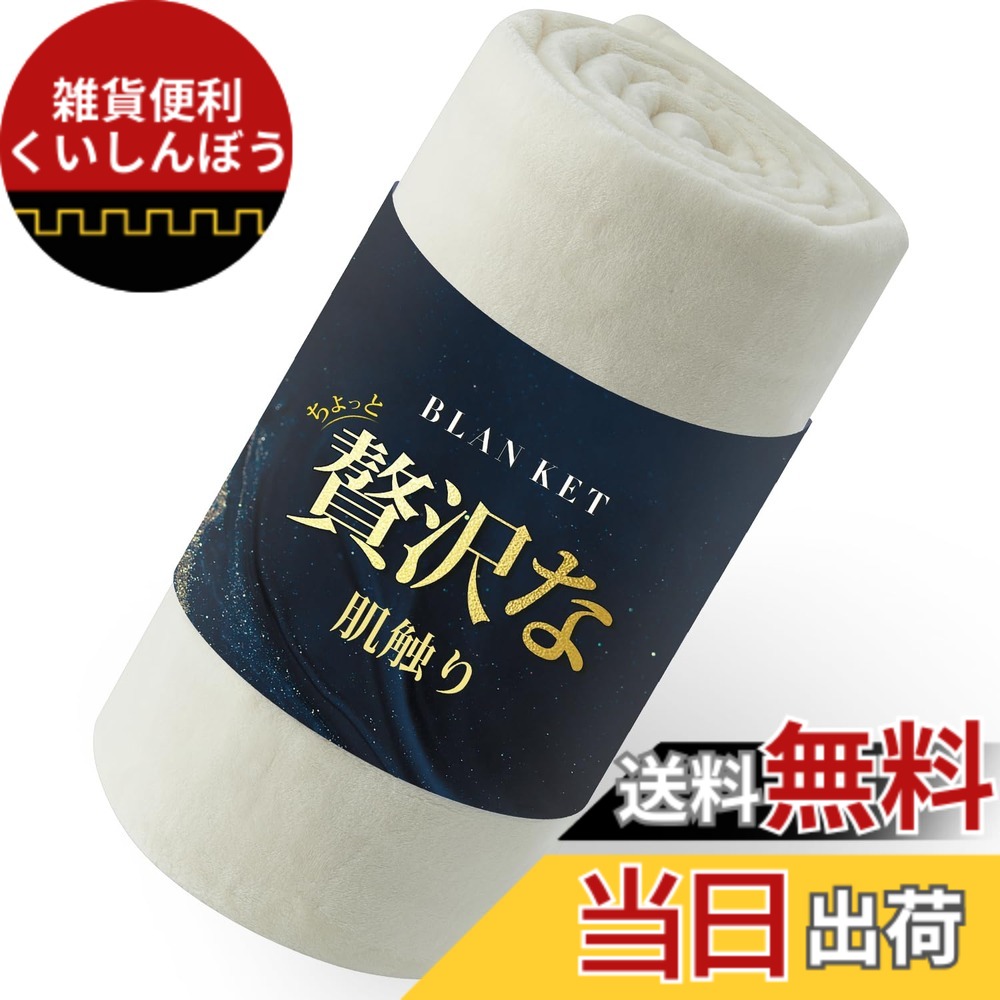 【送料無料】Atokazo 毛布 クイーン/キング 秋 冬用 あったか【軽量＆極上の肌触り】薄手ふわふわ 暖かい 静電気防止 洗える 洗濯可 マイクロファイバー フランネル 柔らかく肌触り オールシーズン ブランケット もうふ 掛け毛布 ひざ掛け 膝掛け (200X220cm, アイボリー