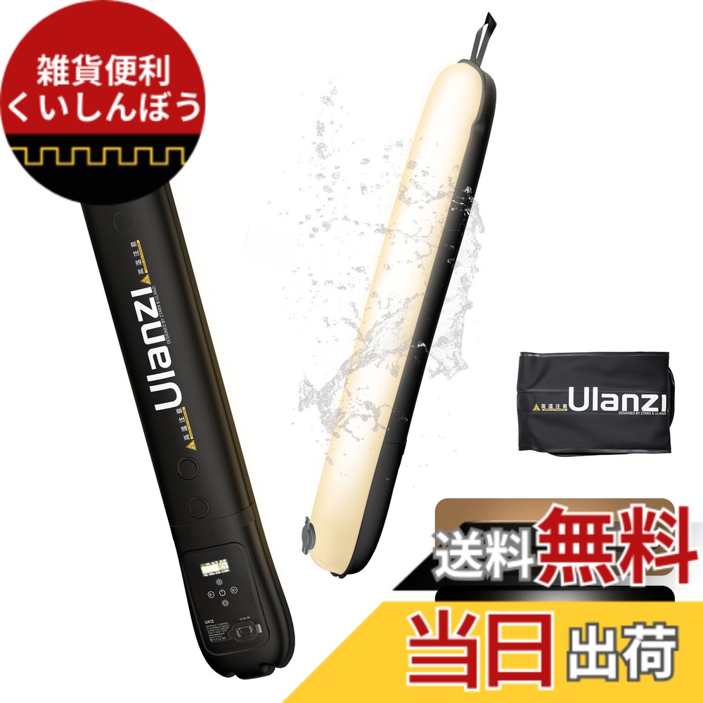 【送料無料】Ulanzi UA12 12W LEDビデオライト 撮影ライト 膨張するLEDライト デュアル色温度 2700K-6500K 無段階調光 超高輝度 撮影補助光 CRI 95+ 12シーンモード 2500mAh Type-C充電式 マグネット式 チューブ型撮影用ライト 超軽量 コンパクト 持ち運び便利 防水防潮