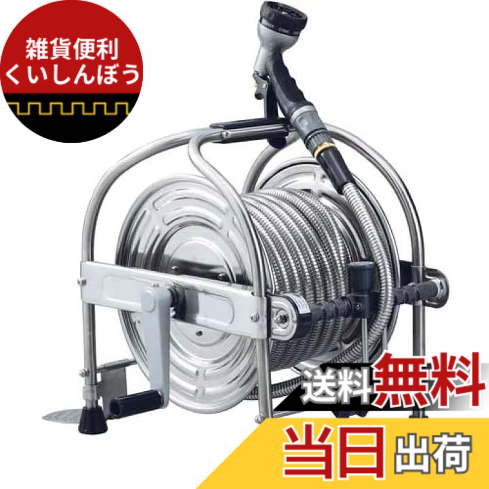 【送料無料】ハタヤ 大口径型オールステンレス蛇腹ホースリール 15m SSA-15J|雑貨便利くいしんぼう