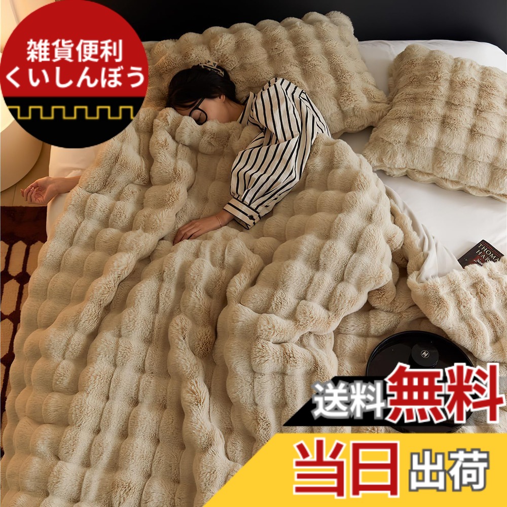 【送料無料】Melvint ふわふわブランケット 毛布 セミダブル 冬用 厚手 2枚合わせ ふわとろ毛布 もこもこ毛布 あったか ラビットファー調 トスカ泡絨 洗える 吸湿速乾 抗菌防臭 蓄熱保温 極細繊維 (カーキー・160*200cm)