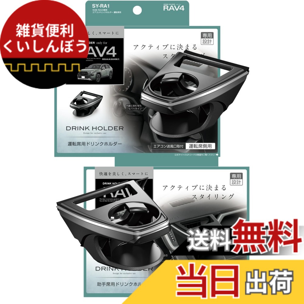 【送料無料】槌屋ヤック(Tsuchiya Yac) 車種専用品 50系 RAV4 専用 エアコン ドリンクホルダー 運転席用 助手席用 SY-RA1 SY-RA2