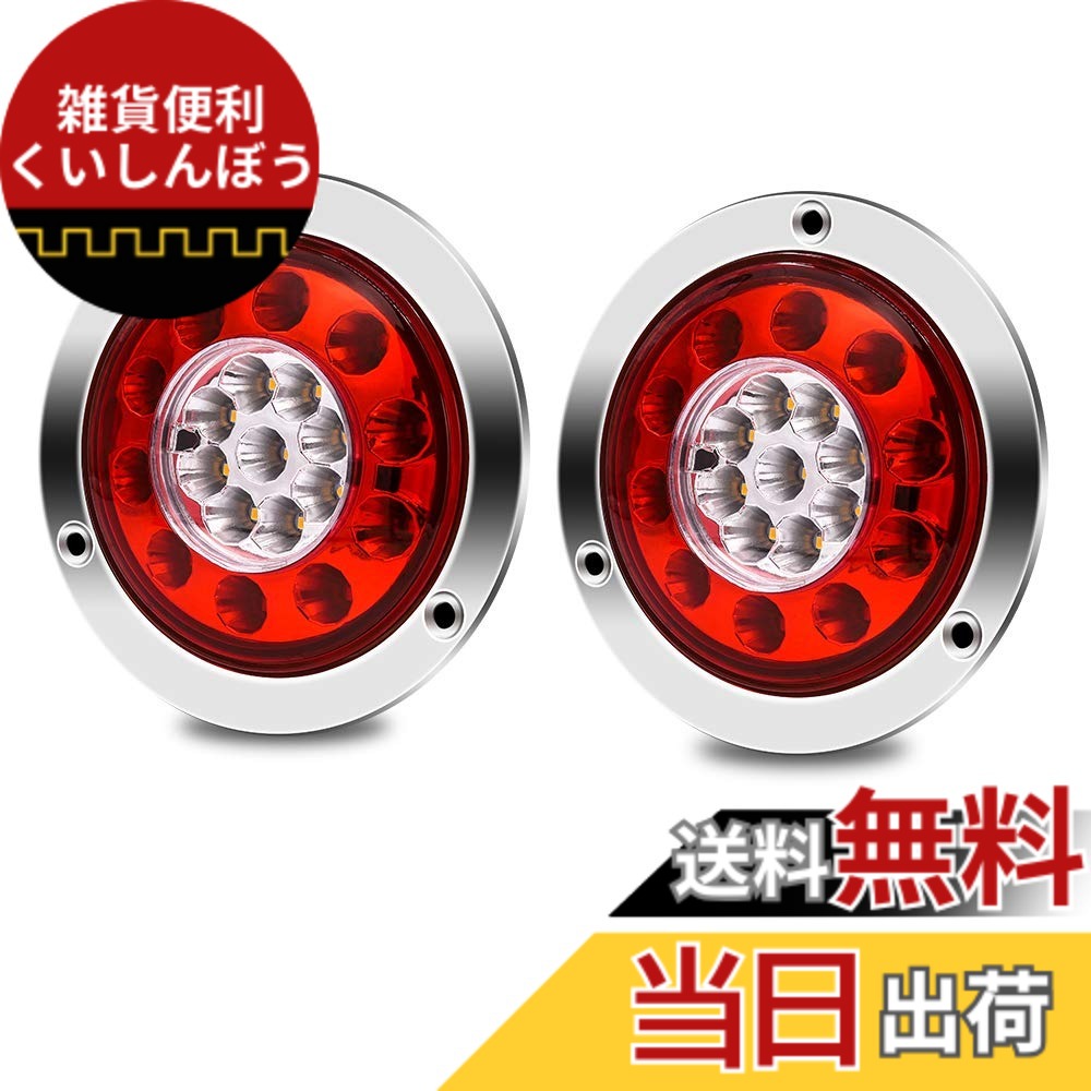 【送料無料】Aoling トラック用テールランプled 12V 24V兼用 クリアレンズ丸型 トラック/軽トラなどのデイライト/ブレーキライト/ターンシグナルに適用 赤と黄色 19個LED搭載 4個|雑貨便利くいしんぼう