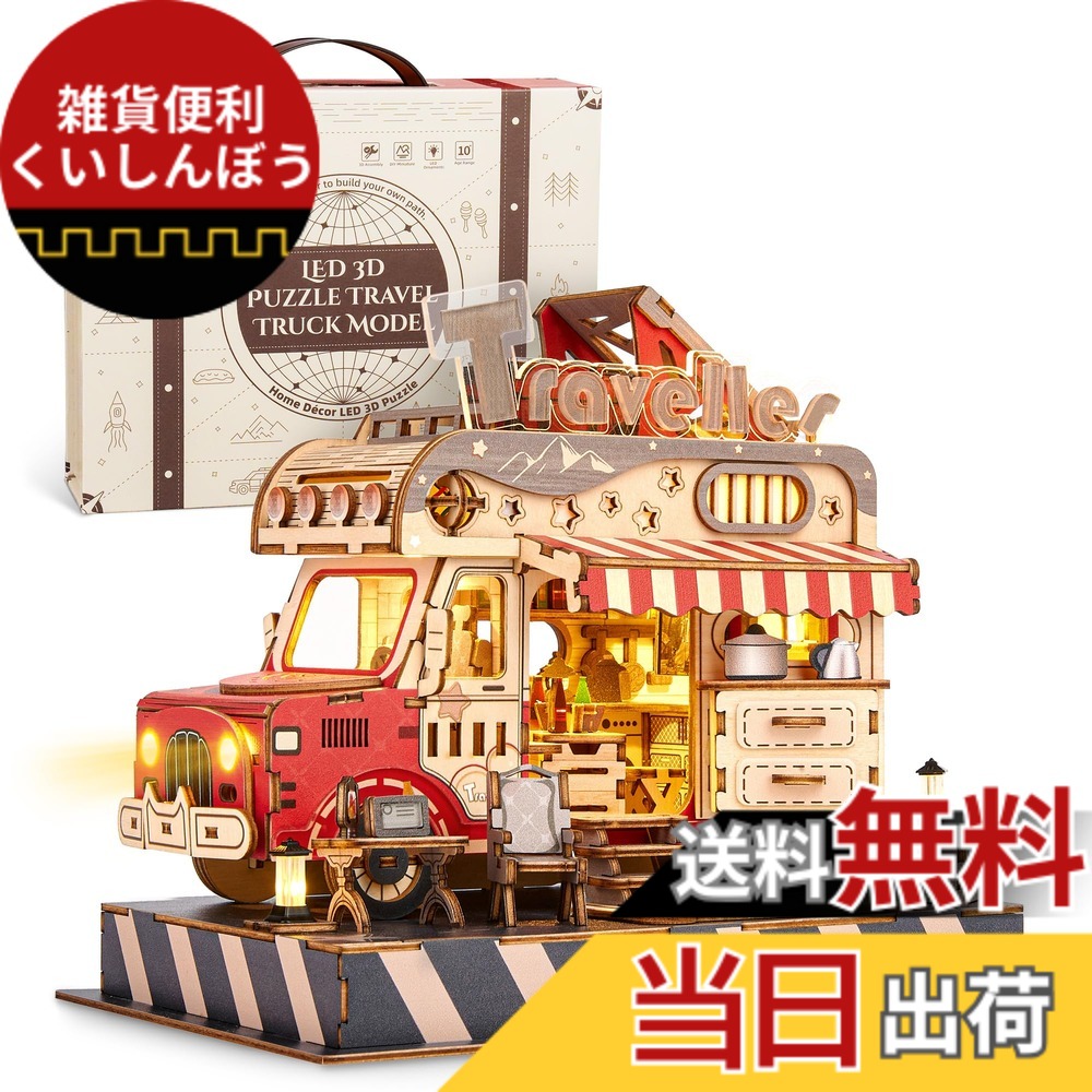 【送料無料】FUNPOLA 立体パズル 3Dパズル 木製パズル DIYミニチュア クラフトキット 組み立てキット LEDライト付き 手作り 家の装飾 知育玩具 子供と大人向け 説明書付き 贈り物 ギフトアイデア 265PCS (旅行車1)