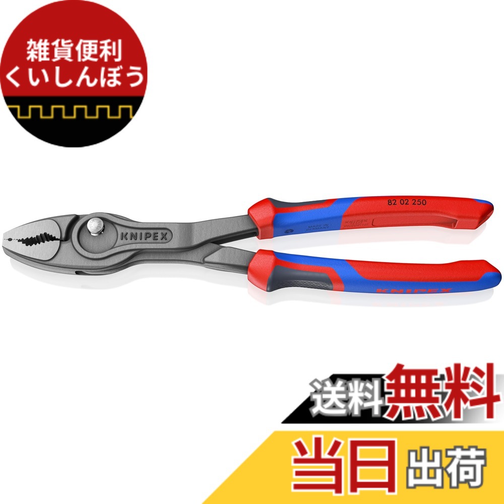 【送料無料】クニペックス KNIPEX ツイングリップ スリップジョイントプライヤー 開口幅調整可能 ネジ外し 摩耗したボルト ナットなどあらゆるものをしかっかり掴める コンフォートハンドル 250mm 台紙付き 8202-250SB|雑貨便利くいしんぼう