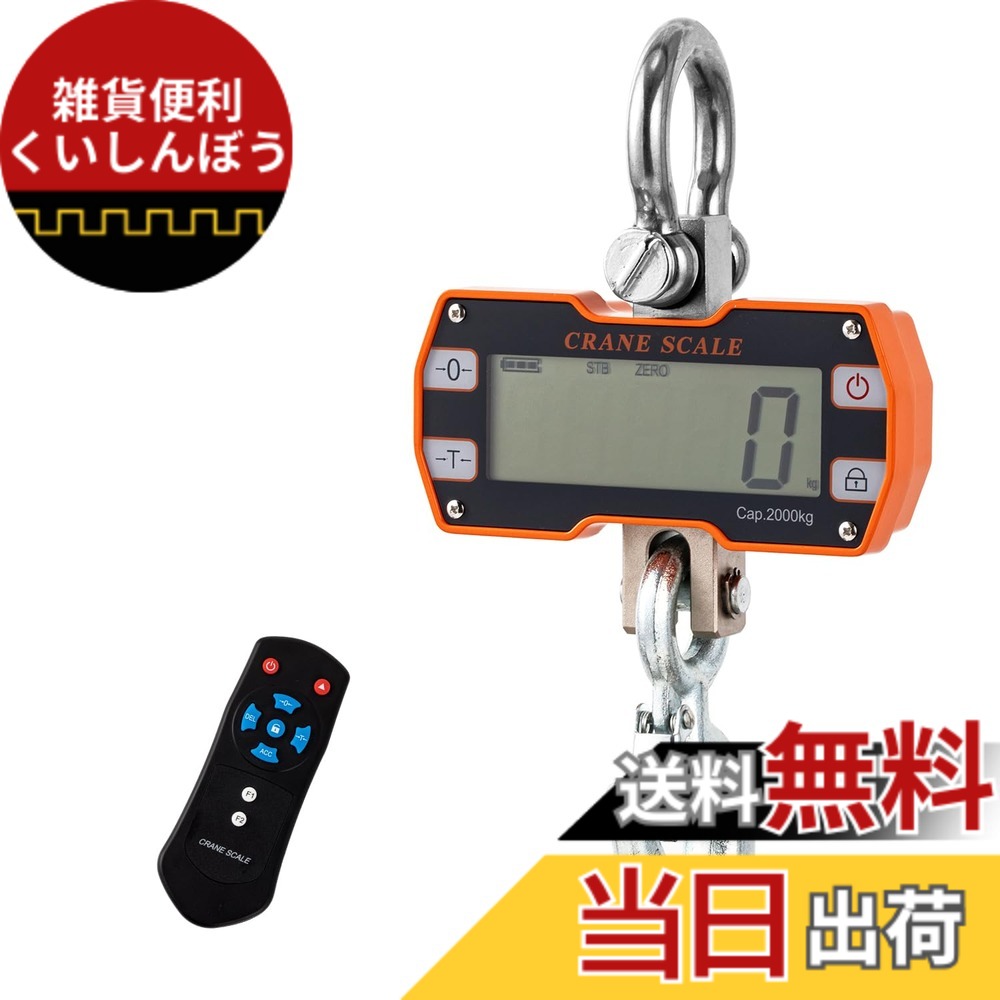 【貨物輸送無料】Bonvoisin 吊りはかり 2000kg 起重機規摸 デジタル吊り下げ秤 遠隔操作付き添い人 波戸場 屠る場 栽培所 工業プラント パウダーコンパクト 小型 日本語取扱説明書 (蓄電池式（蓄電池別売り）)