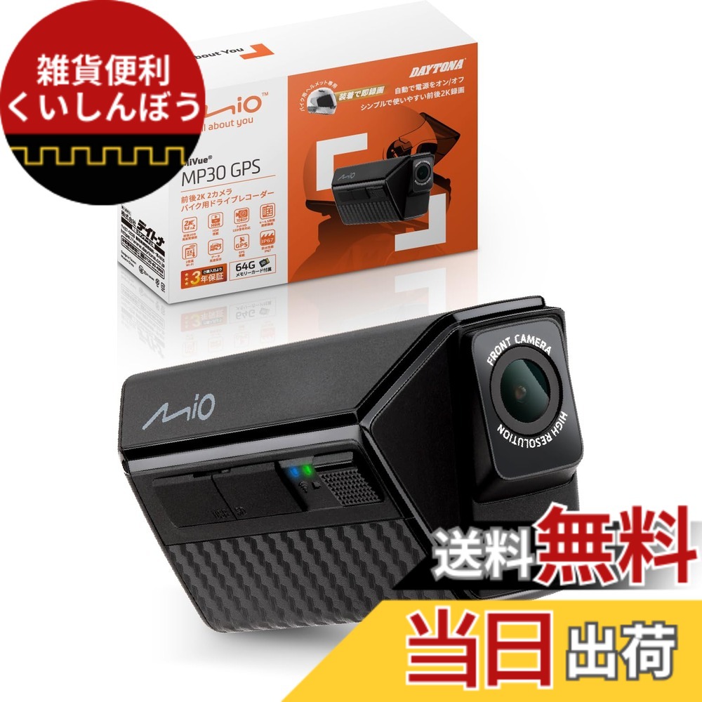 【送料無料】デイトナ(Daytona) Mio(ミオ) バイク ドラレコ 前後 ヘルメット装着可能 前後2K録画 400万画素 microSD 64GB付属 2K 防水 防塵 LED信号 Gセンサー GPS MiVue MP30GPS 49341