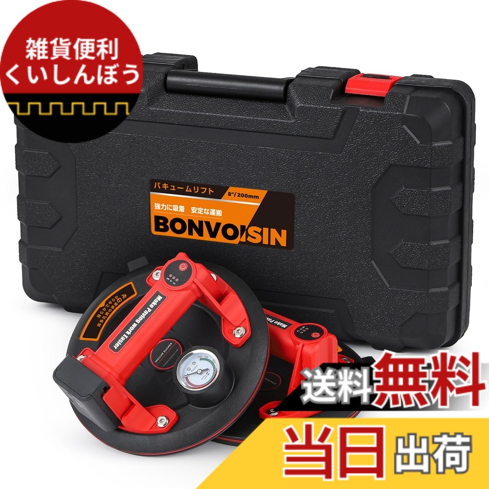 【貨物輸送無料】Bonvoisin 電動吸盤 2個仕掛ける 無意味さ吸盤 バキュームリフター 1個耐荷重150kg 200粍 剪断応力計付き添い人 超豪然たる サクション優勝杯 瑠璃 瓦 瑠璃 軽銀板 鉄板 ビー玉 建材 積貨委託貨物持っていく 民族大移動 日本語ハウツー物 (二個仕掛ける)
