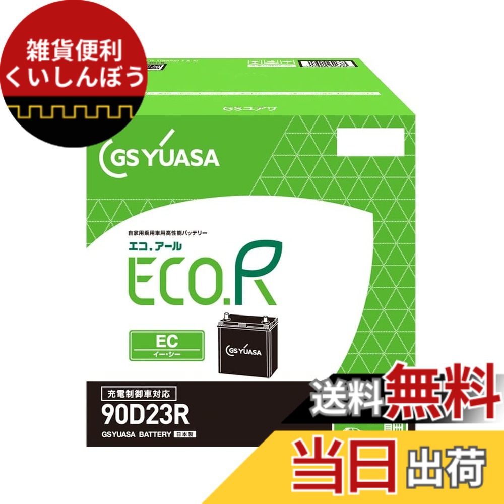 【送料無料】GSユアサ (ジーエスユアサ) ECO.R EC 90D23R 国産車バッテリー 充電制御車対応 GS YUASA 2024年モデル｜雑貨便利くいしんぼう 16,376円