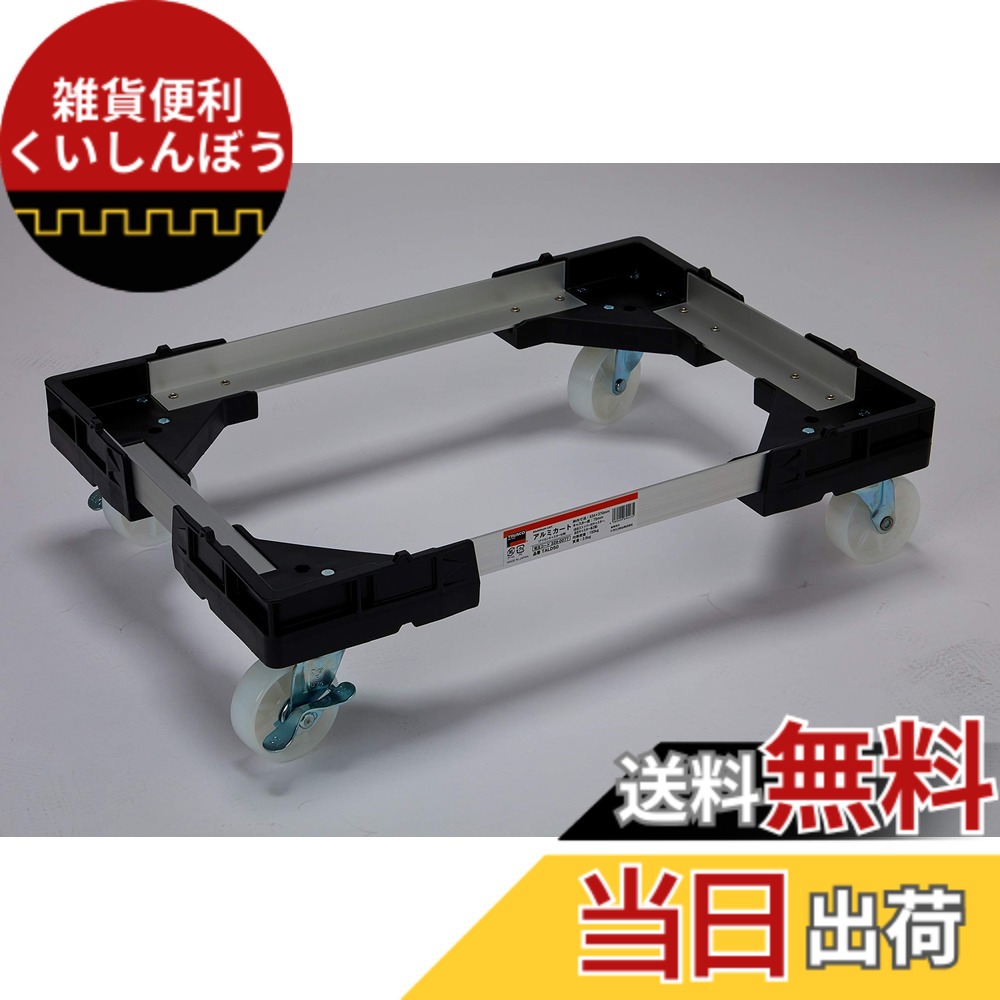 【送料無料】トラスコ中山(TRUSCO) アルミカート ブラック/グレー 内寸534x370mm TALD-50