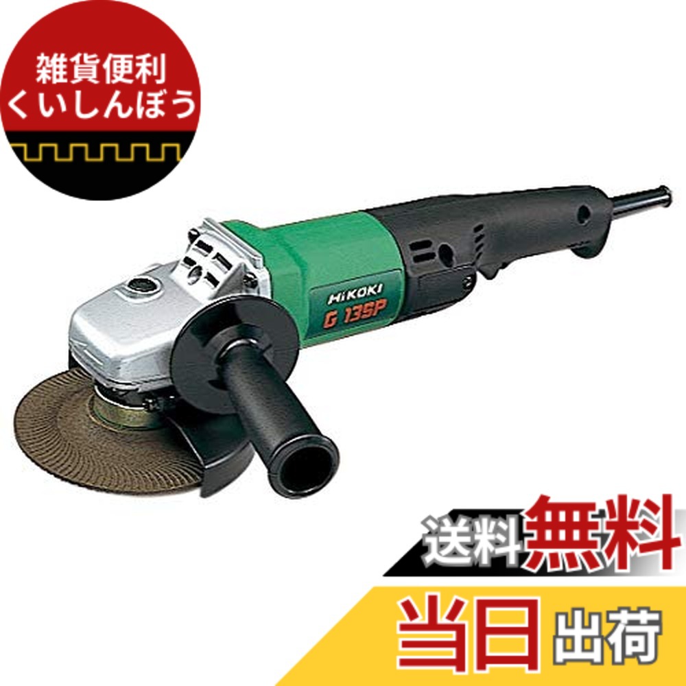 【貨物輸送無料】HiKOKI(ハイコーキ) 明かりディスクグラインダ 1φ200V G13SP 1φ200V
