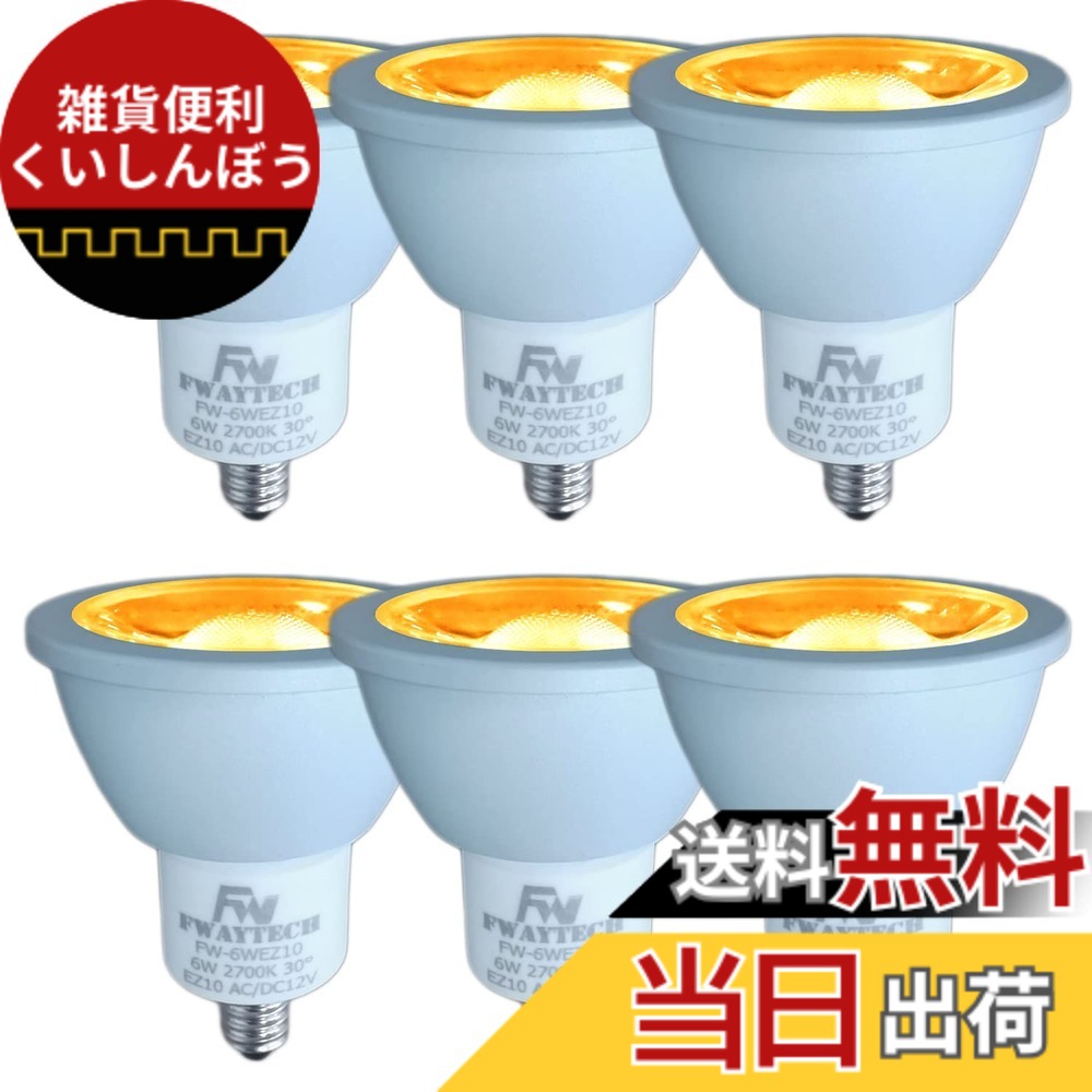 【送料無料】Fwaytech LEDハロゲン電球 EZ10 LEDスポットライト 12V ダイクロハロゲン50W-60W相当 密閉器具対応 (電球色相当(2700K), 6W EZ10口金(6個))｜雑貨便利くいしんぼう